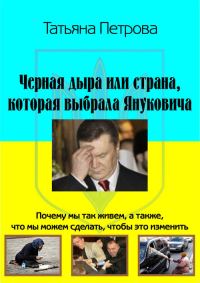 Обложка книги «Черная дыра, или Страна, которая выбрала Януковича»