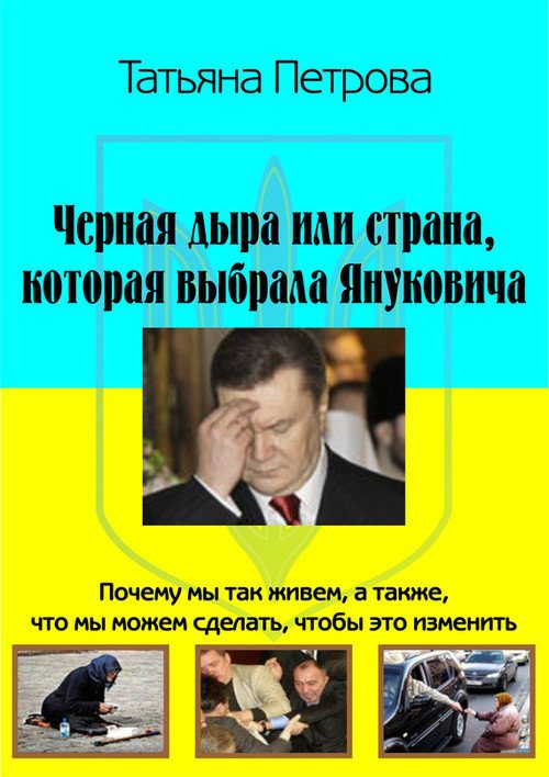 Обложка книги «Черная дыра, или Страна, которая выбрала Януковича»