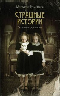 Обложка книги «Страшные истории. Городские и деревенские»