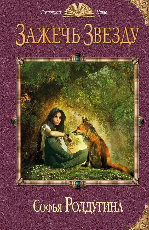 Обложка книги «Зажечь звезду»