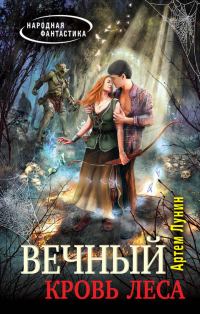 Обложка книги «Кровь леса»