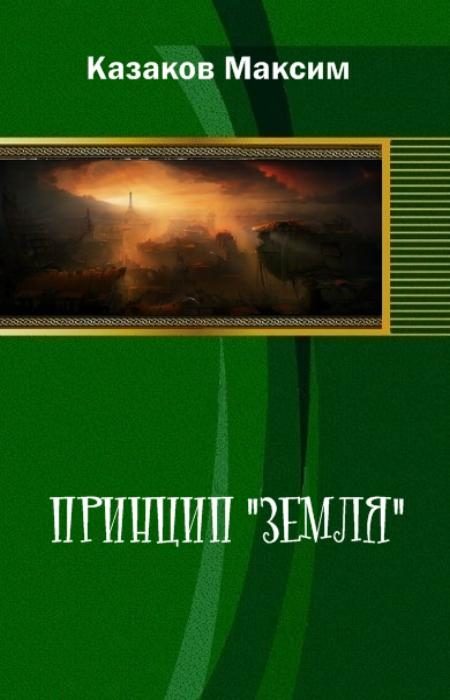 Обложка книги «Принцип "Земля"»