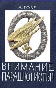 Обложка книги «Внимание, парашютисты!»
