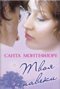 Обложка книги «Твоя навеки»