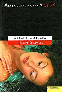 Обложка книги «Роковой круиз»
