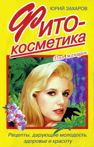 Обложка книги «Фитокосметика: Рецепты, дарующие молодость, здоровье и красоту»