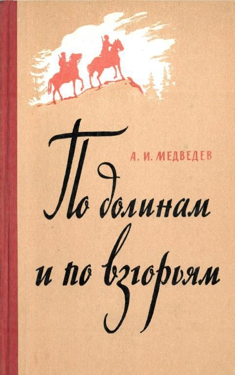 Обложка книги «По долинам и по взгорьям»