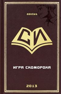 Обложка книги «Игра скомороха»