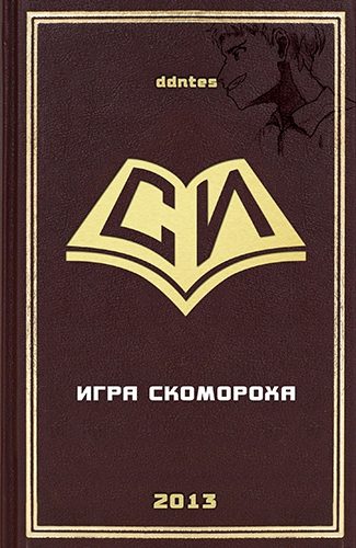 Обложка книги «Игра скомороха»