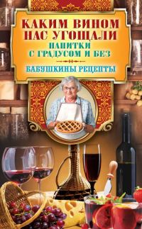 Обложка книги «Каким вином нас угощали. Напитки с градусом и без»