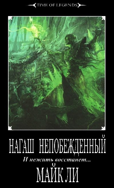 Обложка книги «Нагаш непобежденный»