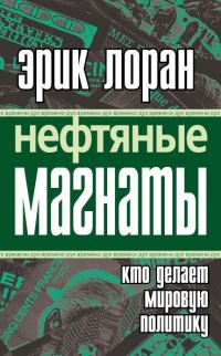 Обложка книги «Нефтяные магнаты: кто делает мировую политику»