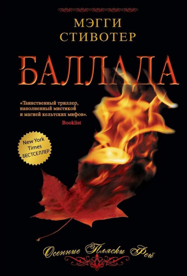 Обложка книги «Баллада: Осенние пляски фей»