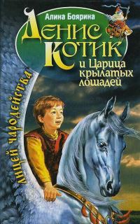 Обложка книги «Денис Котик и Царица крылатых лошадей»