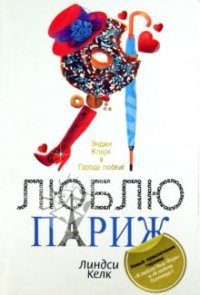 Обложка книги «Я люблю Париж»
