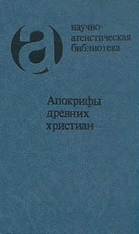 Обложка книги «Апокрифы древних христиан (издание 1989 г.)»