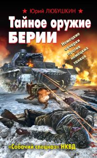 Обложка книги «Тайное оружие Берии. «Собачий спецназ» НКВД»