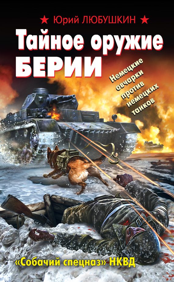 Обложка книги «Тайное оружие Берии. «Собачий спецназ» НКВД»