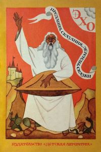 Обложка книги «Эхо. Предания, сказания, легенды, сказки»
