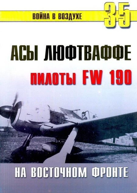 Обложка книги «Асы люфтваффе. Пилоты Fw 190 на Восточном фронте»