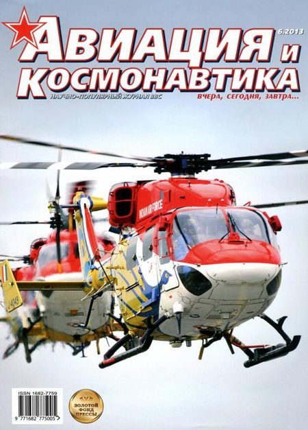 Обложка книги «Авиация и космонавтика 2013 06»