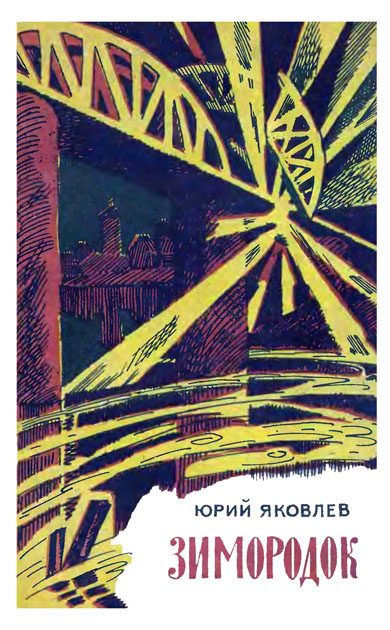 Обложка книги «Зимородок»