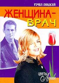 Обложка книги «Женщина-врач»