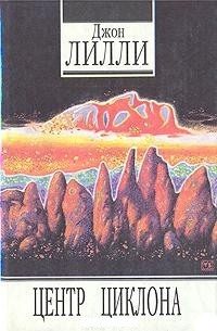 Обложка книги «Центр циклона»
