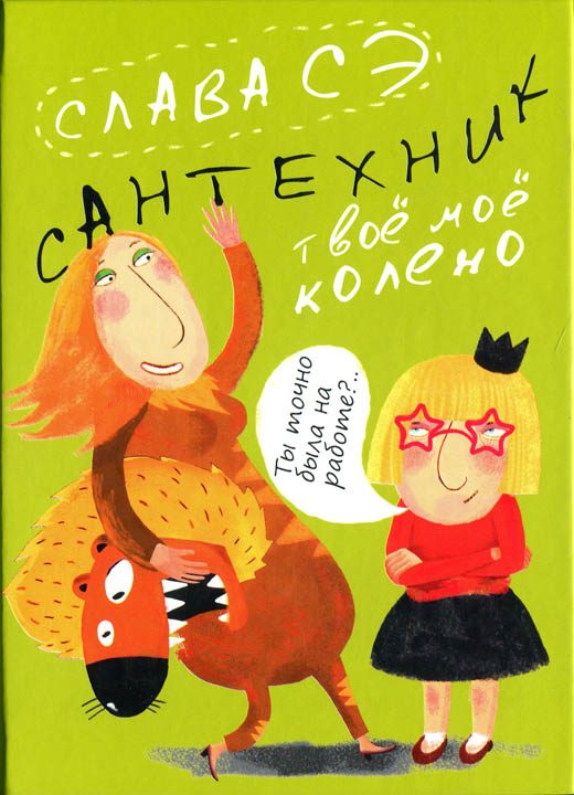 Обложка книги «Сантехник. Твоё моё колено»