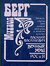 Обложка книги «Между строк, или Читая мемории, а может, просто Василий Васильевич»