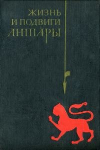 Обложка книги «Жизнь и подвиги Антары»