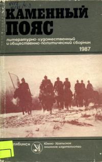 Обложка книги «Каменный пояс, 1987»
