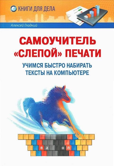 Обложка книги «Самоучитель «слепой» печати»