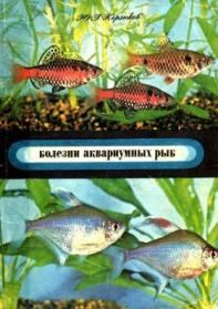 Обложка книги «Болезни аквариумных рыб»