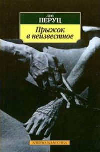Обложка книги «Прыжок в неизвестное»