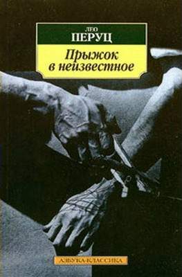 Обложка книги «Прыжок в неизвестное»