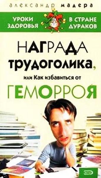 Обложка книги «Опыт трудоголика, или как избавиться от геморроя»