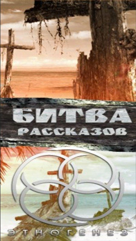 Обложка книги «Битва рассказов 2013»