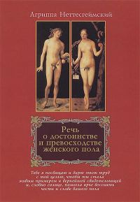 Обложка книги «Речь о достоинстве и превосходстве женского пола»