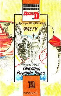 Обложка книги «Сенсация Ричарда Эшли»