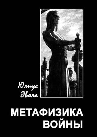 Обложка книги «Метафизика войны»