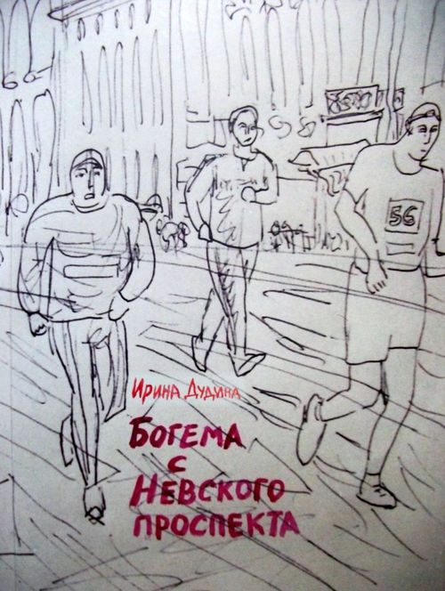 Обложка книги «Богема с Невского проспекта»