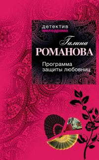 Обложка книги «Программа защиты любовниц»