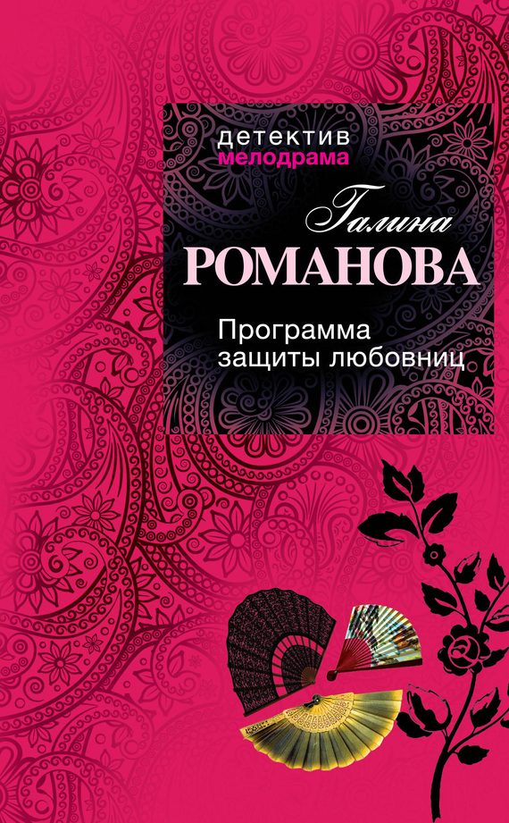 Обложка книги «Программа защиты любовниц»