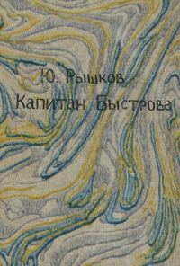 Обложка книги «Капитан Быстрова»