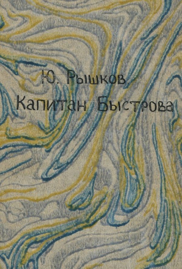 Обложка книги «Капитан Быстрова»