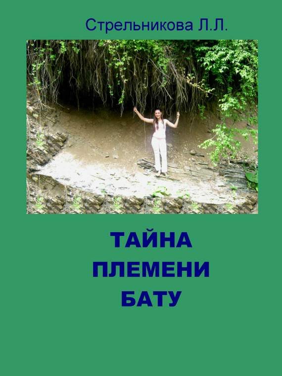 Обложка книги «Тайна племени Бату»