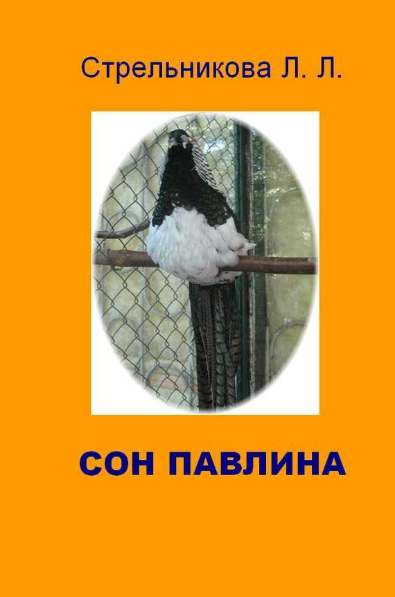 Обложка книги «Сон павлина»