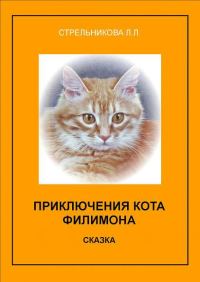 Обложка книги «Приключения кота Филимона»