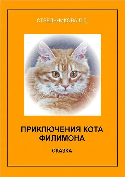 Обложка книги «Приключения кота Филимона»